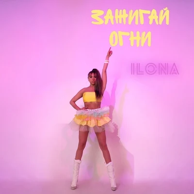 Зажигай огни 專輯 Ilona