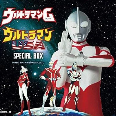 ウルトラマンG ウルトラマンUSA SPECIAL BOX 專輯 風戸慎介