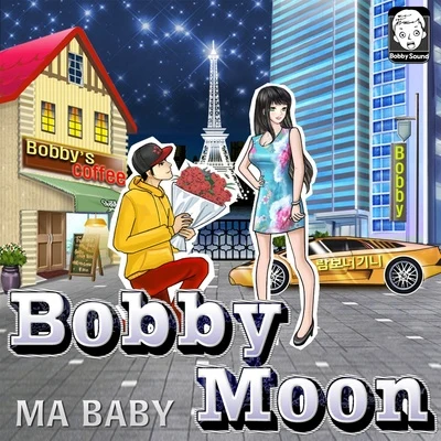 Bobby Moon李东海조찬우 Ma Baby (10년만 기다려 베이베)