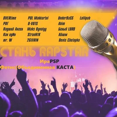 Стань Rapstar 专辑 Ира PSP