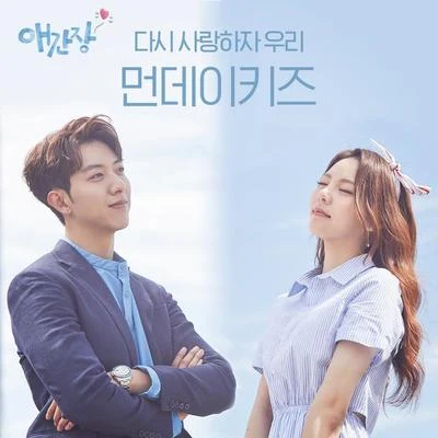 애간장 OST Part.1 專輯 Monday Kiz/崔賢俊