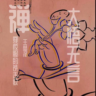 王夢澤晴天 大悟無言