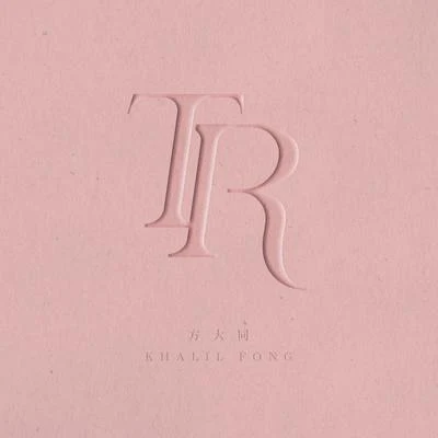 方大同 (Khalil Fong)Jam Hsiao Ten Reasons