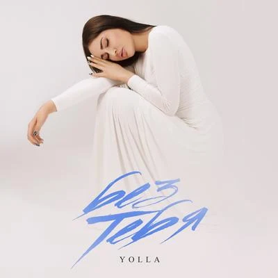 Без тебя 專輯 Lazy-Boy/YOLLA