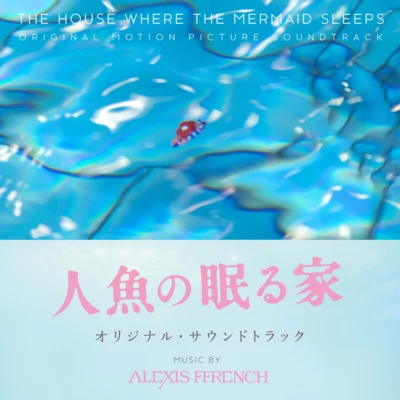 Alexis Ffrench 人魚の眠る家 オリジナル・サウンドトラック