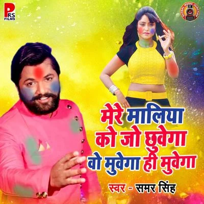 Mere Maliya Ke Galiya Jo Chuwega Wo Muyega Hi Muyega - Single 专辑 Samar Singh