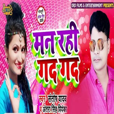 Man Rahi Gad Gad 專輯 Santosh Yadav/Khushboo Raj