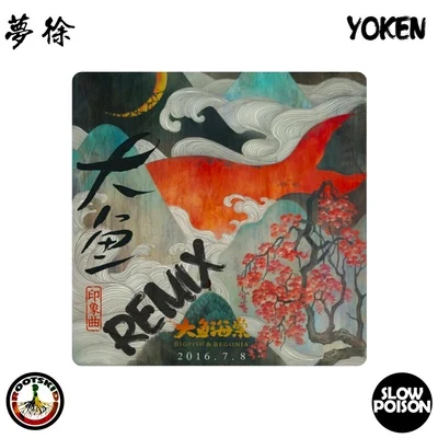 大鱼Remix (Prod.by Yoken) 专辑 Yoken