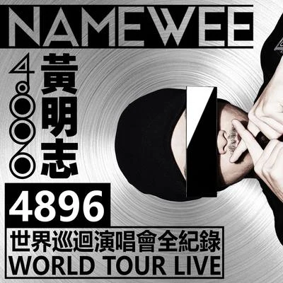 黃明志4896世界巡迴演唱會Live全紀錄 專輯 Namewee