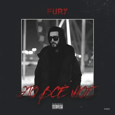 Это Всё Моё 專輯 Fury