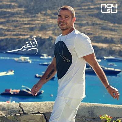 Ana Gheir 專輯 Amr Diab