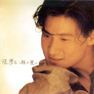 张学友 (Jacky Cheung) 一颗不变心