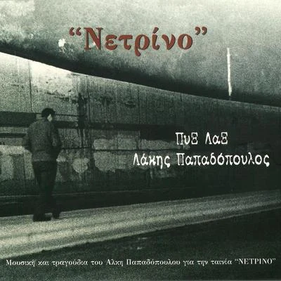 Netrino 專輯 Eleonora Zouganeli/Natassa Theodoridou/Fotini Velesiotou/Lakis Papadopoulos/Dimitris Zervoudakis