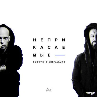 Neprikasaemye 專輯 DJ Groove/Burito