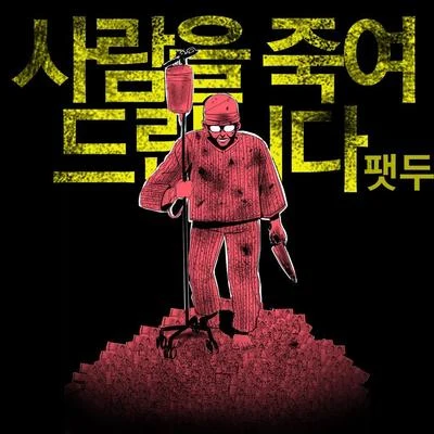 사람을 죽여드립니다 专辑 FatDoo/金娜英/이보라