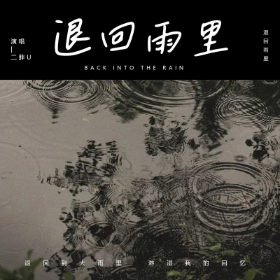 二胖u（王訫） 退回雨里