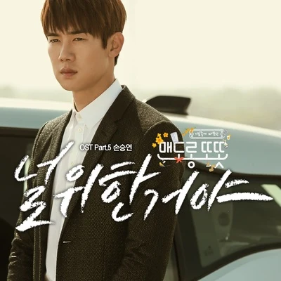 맨도롱 또똣 OST Part.5 專輯 孫胜妍