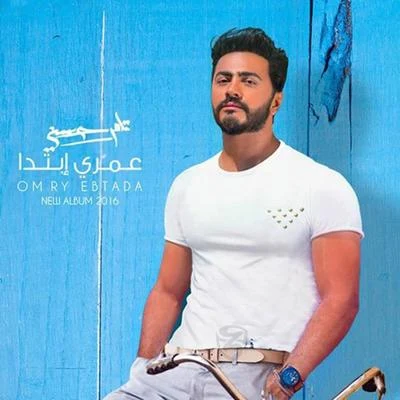 Omry Ebtada 專輯 Tamer Hosny