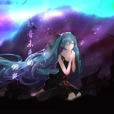 初音未來的慟哭 專輯 KMA萬華鏡音楽同盟/AHKE