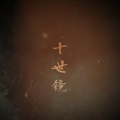 十世鏡（重編曲版） 專輯 小魂