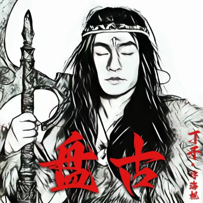 盘古 专辑 黄永卓 (Huang Yong Zhou)/丁于 (Caesar)/刘锦泽/范玮琪 (FanFan)/胡海泉