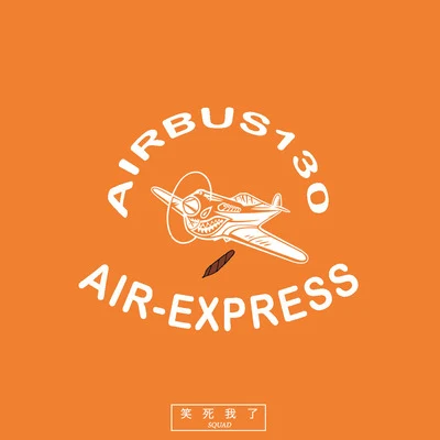 梁笑生AIRBUS130 AIR-EXPRESS