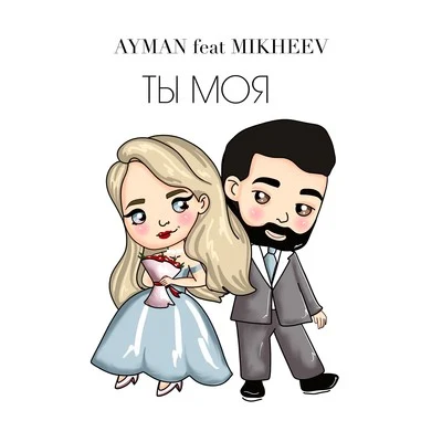 Ты моя (feat. Mikheev) 专辑 Aymen/Brock Zanrosso