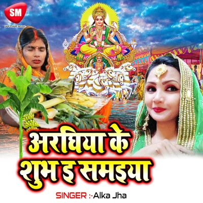 Araghiya Ke Shubh E Samaiya(Chhath Geet) 專輯 Alka Jha/Bhola Koushambi