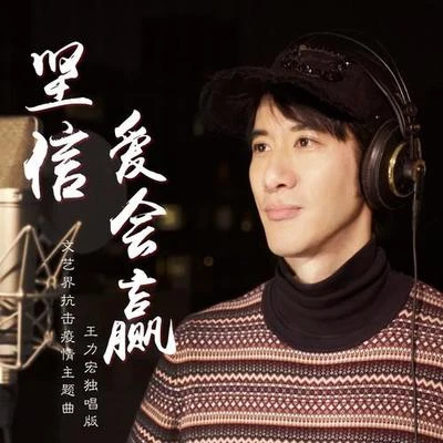 堅信愛會贏 專輯 王力宏 (Leehom Wang)/任家萱 (Selina)