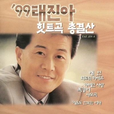 99 태진아 힛트곡 총결산 專輯 太真兒/KangNam