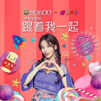 跟著我一起 專輯 楊美琪/楊美玲/趙羚/火箭少女101楊超越