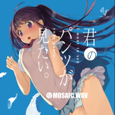 君のパンツが見たい。 专辑 MOSAIC.WAV