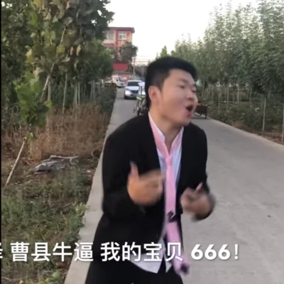 山東菏澤曹縣人的那些屁事 專輯 Carl/笑男孩