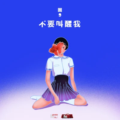 不要叫醒我 专辑 圈9