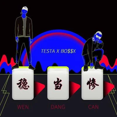 穩當慘 專輯 Testa (Free.T)/Sway X