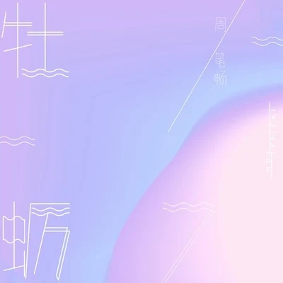 牡蛎 专辑 周笔畅 (笔笔)/Sihan/Jessie Ware