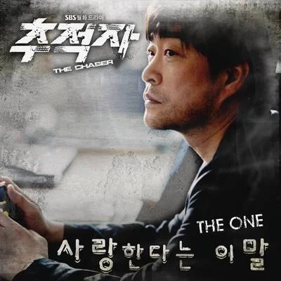 추적자 OST Part.2 專輯 The One