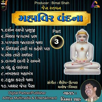 Jain Stavan - Mahavir Vandna Pt.03 专辑 Utpal/Shailesh/Bimal/Manoj