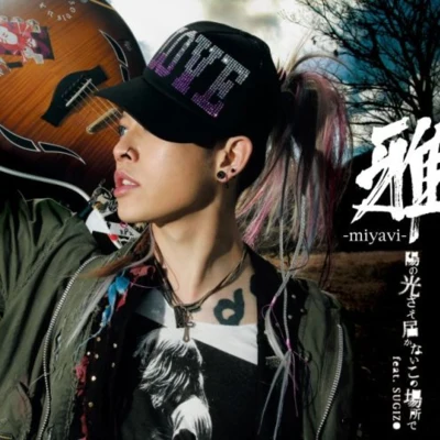 陽の光さえ屆かないこの場所で 專輯 雅-MIYAVI-