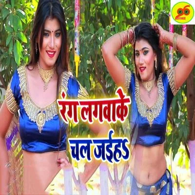 Rang Lagwake Chal Jaiha 專輯 Alka Jha/Bhola Koushambi