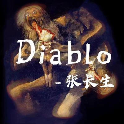 Diablo 專輯 Que山海