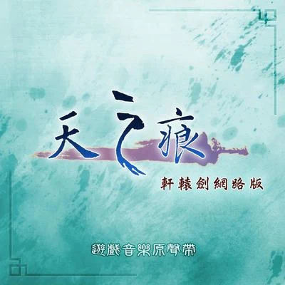 天之痕 轩辕剑网络版 (游戏音乐原声带) 专辑 曾志豪