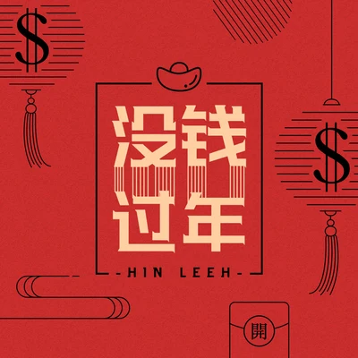 李文軒 Hin Leeh 沒錢過年（恭喜發財Remix）