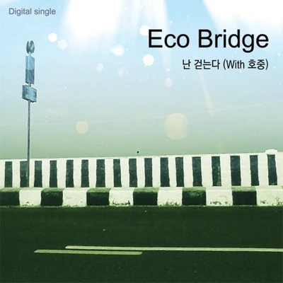 난 걷는다 专辑 Eco Bridge