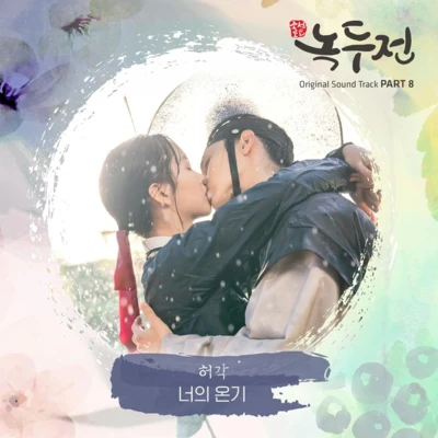 조선로코 - 녹두전 OST - Part.8 專輯 許閣