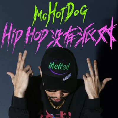 MC Hotdog 熱狗The-Beta Hip Hop沒有派對