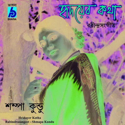 Hridayer Kotha 专辑 Mrinal Bandhyapadhya/Susmita Goswami/Swagata Dey/Parimal Bhattacharya/Shampa Kundu