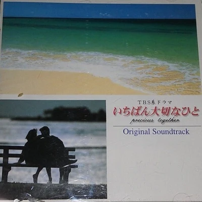 いちばん大切なひと Original Soundtrack 專輯 岩崎琢/若草恵