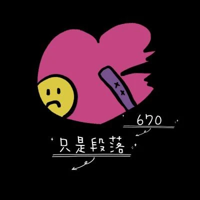 只是段落 專輯 煩/670