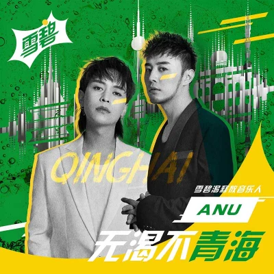 無渴不青海 專輯 ANU/郭俊辰 (Fiction Guo)/姜冠南/趙今麥/韓沛穎